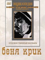 DVD "Беня Крик" - fgospostavki.ru - Москва