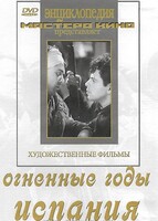 DVD художественный фильм "Огненные годы. Испания" - fgospostavki.ru - Москва