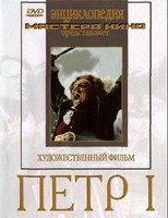DVD художественный фильм "Петр 1" - fgospostavki.ru - Москва