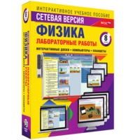 Лабораторные работы по физике 8 класс. Сетевая версия - fgospostavki.ru - Москва