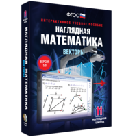 Наглядная математика. Векторы - fgospostavki.ru - Москва