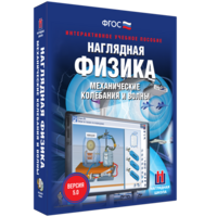 Наглядная физика. Механические колебания и волны - fgospostavki.ru - Москва