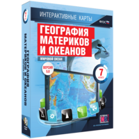 Интерактивные карты. География материков и океанов. 7 класс. Мировой океан. - fgospostavki.ru - Москва