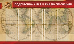 Стенд "Подготовка к ЕГЭ и ОГЭ по географии" Вариант 2 - fgospostavki.ru - Москва