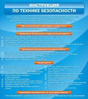 Стенд "Инструкция по технике безопасности" - fgospostavki.ru - Москва