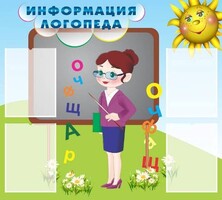 Стенд "Информация логопеда" Вариант 3 - fgospostavki.ru - Москва