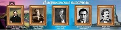 Стенд "Американские писатели" - fgospostavki.ru - Москва