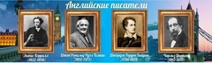 Стенд "Английские писатели" Вариант 2 - fgospostavki.ru - Москва
