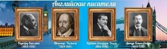 Стенд "Английские писатели" Вариант 1 - fgospostavki.ru - Москва