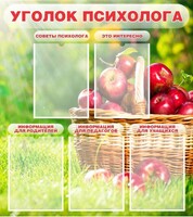 Стенд "Уголок психолога" Вариант 1 - fgospostavki.ru - Москва