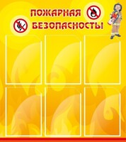 Стенд "Пожарная безопасность" Вариант 1 - fgospostavki.ru - Москва