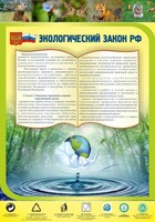 Стенд "Экологический закон РФ" - fgospostavki.ru - Москва