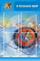 Стенд "Я познаю мир (синий)" - fgospostavki.ru - Москва