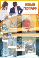Стенд "Юный географ" Вариант 3 - fgospostavki.ru - Москва