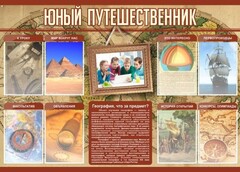 Стенд "Юный путешественник" - fgospostavki.ru - Москва