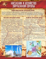 Стенд "Населения и хозяйство Зарубежной Европы" - fgospostavki.ru - Москва