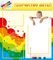 Стенд "Творчество детей" - fgospostavki.ru - Москва