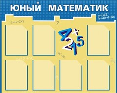 Стенд "Юный математик" - fgospostavki.ru - Москва