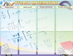 Стенд "Уголок математики" - fgospostavki.ru - Москва