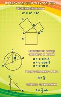 Стенд "Прямоугольный треугольник" - fgospostavki.ru - Москва