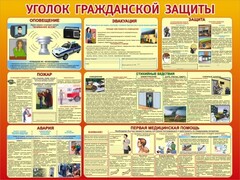 Стенд "Уголок гражданской защиты" - fgospostavki.ru - Москва