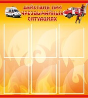 Стенд "Действия при ЧС" - fgospostavki.ru - Москва