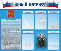 Стенд "Юный патриот" - fgospostavki.ru - Москва