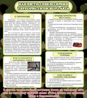 Стенд "Как вести себя во время террористического акта" - fgospostavki.ru - Москва