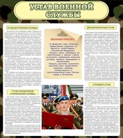 Стенд "Устав военной службы" - fgospostavki.ru - Москва