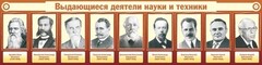 Стенд "Выдающиеся деятели науки и техники" - fgospostavki.ru - Москва