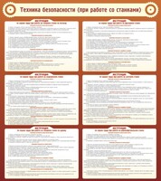 Стенд "Техника безопасности (при работе со станком)" - fgospostavki.ru - Москва