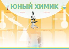 Стенд "Юный химик" Вариант 1 - fgospostavki.ru - Москва