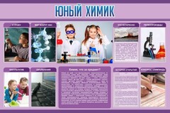 Стенд "Юный химик" Вариант 2 - fgospostavki.ru - Москва