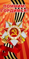 Баннер "Помним! Гордимся!" - fgospostavki.ru - Москва