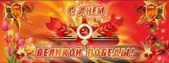 Баннер "С днем Великой Победы" - fgospostavki.ru - Москва