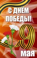 Баннер "С днем Победы" Вариант 4 - fgospostavki.ru - Москва