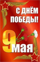 Баннер "С днем Победы" Вариант 2 - fgospostavki.ru - Москва
