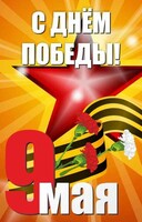 Баннер "С днем Победы" Вариант 3 - fgospostavki.ru - Москва