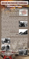 Стенд "Берлинская операция" - fgospostavki.ru - Москва