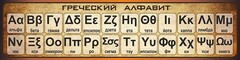 Стенд "Греческий алфавит" - fgospostavki.ru - Москва