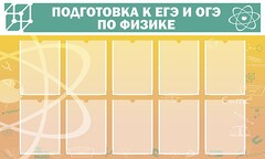 Стенд "Подготовка к ЕГЭ и ОГЭ по физике (10 карманов)" - fgospostavki.ru - Москва