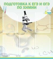 Стенд "Подготовка к ЕГЭ и ОГЭ по химии (5 карманов)" - fgospostavki.ru - Москва