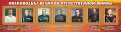 Стенд "Полководцы Великой Отечественной войны" Вариант 3 - fgospostavki.ru - Москва