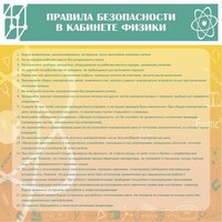 Стенд "Правила безопасности в кабинете физики" - fgospostavki.ru - Москва