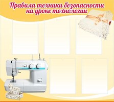 Стенд "Правила техники безопасности на уроке технологии" - fgospostavki.ru - Москва
