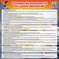 Стенд "Техника безопасности на уроках биологии" Вариант 1 - fgospostavki.ru - Москва