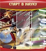 Стенд "Старт в науку" - fgospostavki.ru - Москва