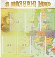 Стенд "Я познаю мир" - fgospostavki.ru - Москва