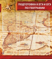 Стенд "Подготовка к ЕГЭ и ОГЭ по географии" Вариант 1 - fgospostavki.ru - Москва