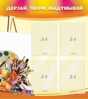 Стенд "Дерзай, твори, выдумывай" - fgospostavki.ru - Москва